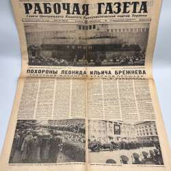 Vintage USSR Newspaper 1982 Brezhnev Funeral Rabochaia Gazeta Soviet Russia