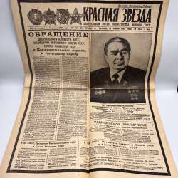 1982 USSR Krasnaya Zvezda Newspaper Soviet Cold War Collectible Russian