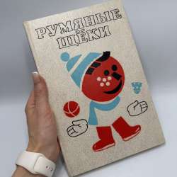 Vintage Soviet Children’s Book “Rosy Cheeks” 1987 USSR Hardcover Illustrated