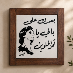 100% Palestinian Handmade Fairuz Ceramic Tile Wall Decor Wooden Frame Handart