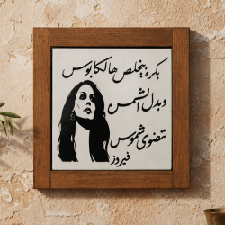 Fairuz Arabic Art Ceramic Plaque 100% Handmade Palestinian Frame Gift handart
