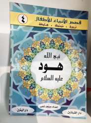 Arabic children's book about the Prophet Hud (peace be upon him). قصة سيدنا هود