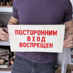 1970 Rare Vintage USSR Soviet Wall Wooden Sign Strangers Prohibited Entrance