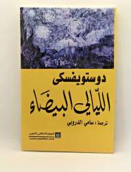 The Book of White Nights by Fyodor Dostoyevsky is a short story by Fyodor Dostoy