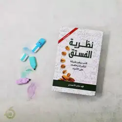 Arabic Book Pistachio Theory  is a book that will change The way you think