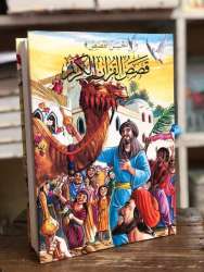 The best stories - stories from the Holy Quran
