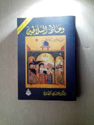 book The sultans preached For the great writer Ali Al-Wardi