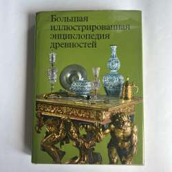1986 Vintage Book Great Illustrated Encyclopedia Antiquities Hardcover Russian