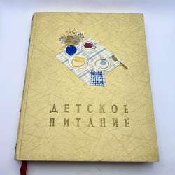 1958 Baby Food Diet USSR Vintage Cookbook Dishes Book Hardcover Illustrations