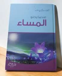 When The Evening Comes, Dr. Hassan Shamsi Pasha's Arabic Islamic Books