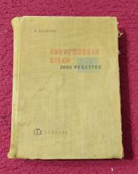 1960 Sotirov N. Modern cuisine 3000 recipes Russian Bulgarian European culinary