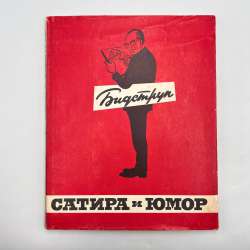 1964 Herluf Bidstrup Hardback Russian Book Cartoons Satire Humor Caricature USSR