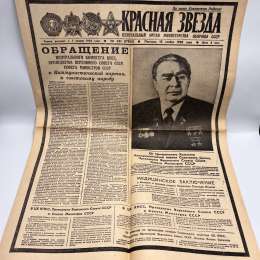 1982 USSR Krasnaya Zvezda Newspaper Soviet Cold War Collectible Russian