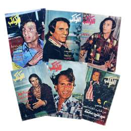 Vintage 1970s Abdel Halim Hafez Set 6 Al-Kawakib Arabic Magazine عبد الحليم حافظ