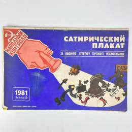 1981 Set 12 Large Vintage USSR Russian Paper Satirical Poster Customer Service
