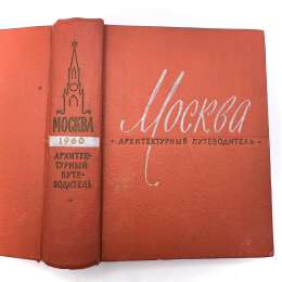 1960 Vintage USSR Book Moscow Architectural Guide Handcover Construction 590p.