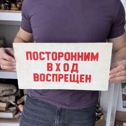 1970 Rare Vintage USSR Soviet Wall Wooden Sign Strangers Prohibited Entrance