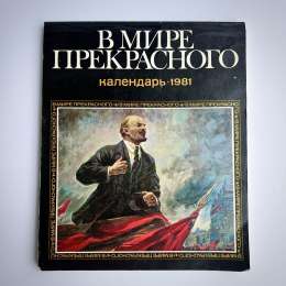 1981 Vintage Soviet USSR Table Wall Calendar Lenin Propaganda Communism