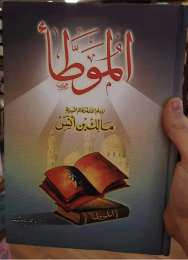 The book Al-Muwatta' author Malik bin Anas Hadiths and Stories The book Al-Muwat