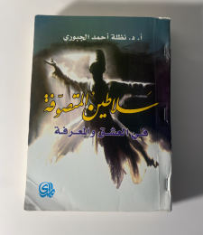 Book Sultans Of Mystics In Love And Knowledge Nazla Al Jubour