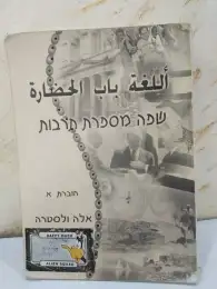 Vintage Book Arabic Hebrew Paperback Language is the door to civilization Used