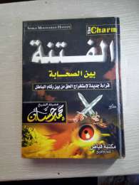 The Book of Sedition among the Companions, a new reading to extract the truth