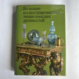 1986 Vintage Book Great Illustrated Encyclopedia Antiquities Hardcover Russian