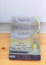 Arabic Islamic Books Of Going Out In The Way Of God To Establish The Religion
