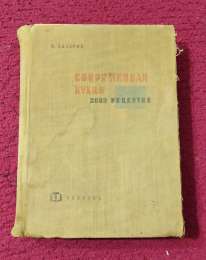 1960 Sotirov N. Modern cuisine 3000 recipes Russian Bulgarian European culinary
