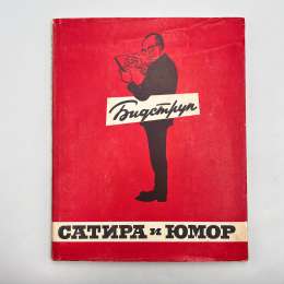 1964 Herluf Bidstrup Hardback Russian Book Cartoons Satire Humor Caricature USSR