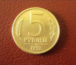 Old Russian Coins 5 Rubles 1992 Color Gold