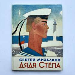 1985 Vintage Soviet USSR Russian Children Book Mikhalkov Uncle Steeple