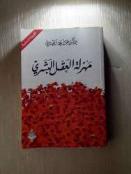 A farce of the human mind A book by the great writer Ali Al-Wardi