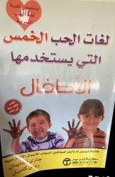 Arabic Book The Five Love Languages of Children Gary Chapman, D. Ross Campbell