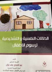An Arabic book on the psychological and diagnostic implications of children’s dr