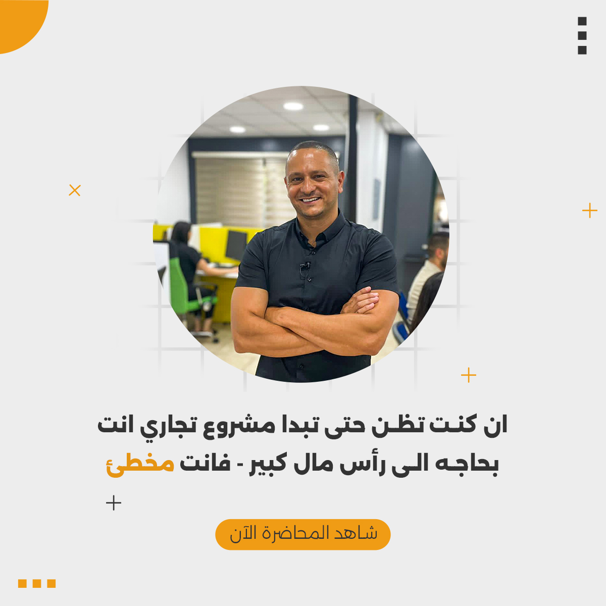 ان كنت تظن حتى تبدا مشروع تجاري انت بحاجه الى رأس مال كبير - فانت مخطئ
