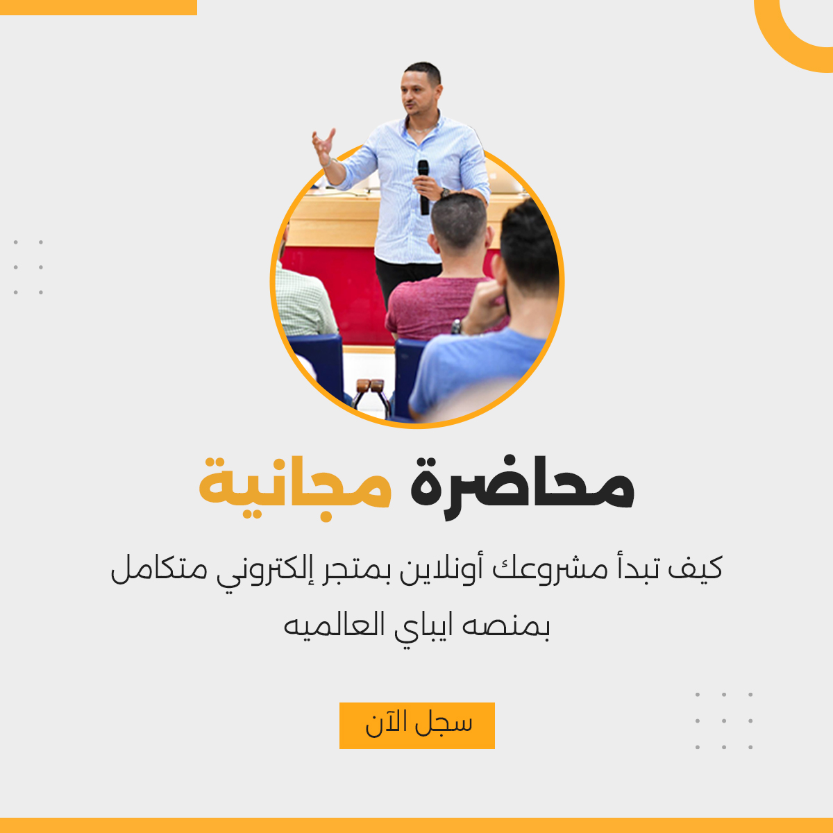 محاضرة مجانية: كيف تبدأ مشروعك أونلاين بمتجر إلكتروني متكامل بمنصه ايباي العالميه