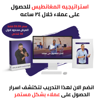 💰 شاهد الفيديو لتعرف كيف تحصل على العملاء 💰
