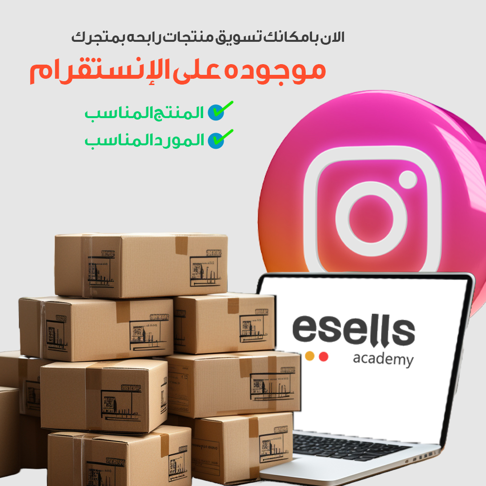 الآن فرصتك لتسويق المنتجات الرابحة عبر إنستقرام بنقرة واحدة
