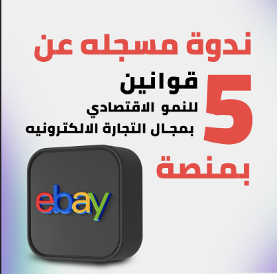 ندوه مسجله - عن 5 قوانين الاساسيه لتعليم مجال التجاره الالكترونيه بمنصه ايباي العالميه